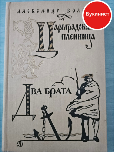 Царьградская пленница. Два брата