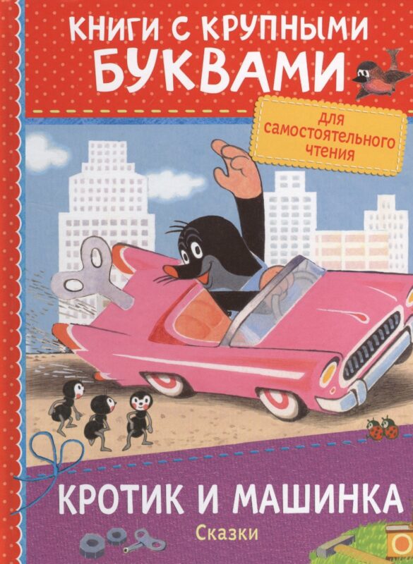 Кротик и машинка: сказки