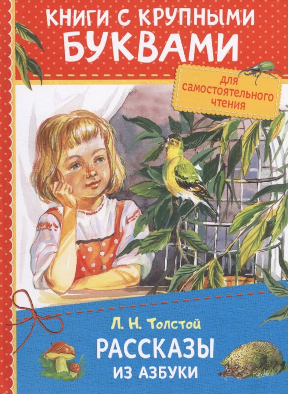 Рассказы из азбуки