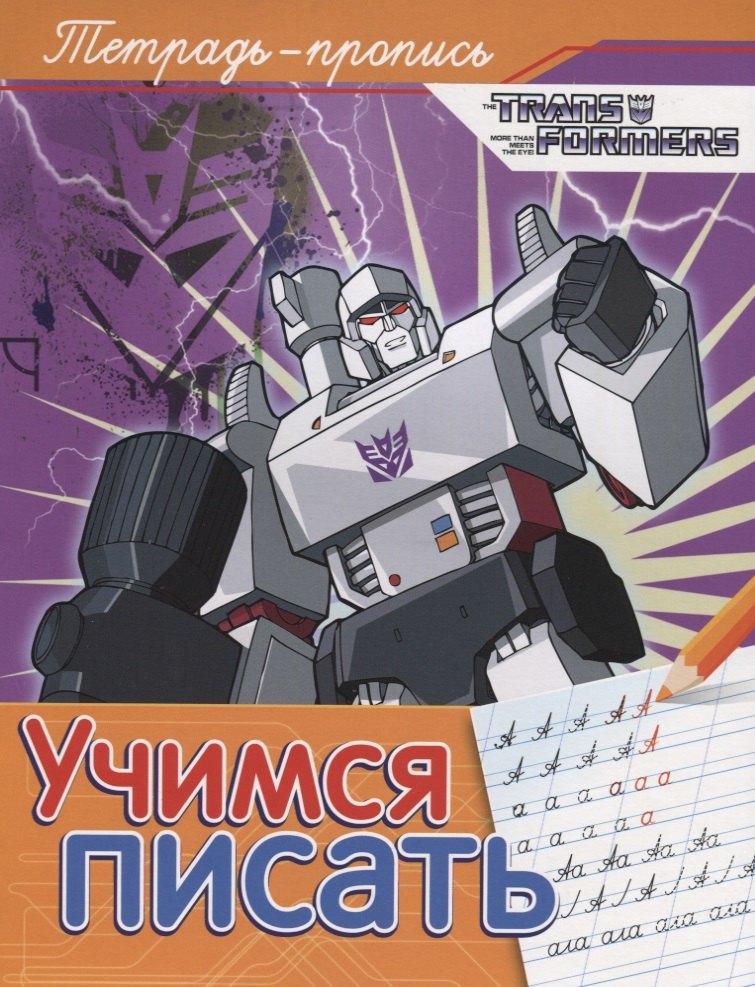 Трансформеры. Учимся писать