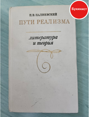 Пути реализма. Литература и теория