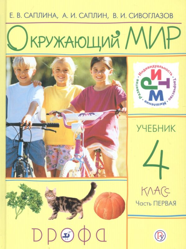 Окружающий мир. 4 класс. Учебник. Часть 1