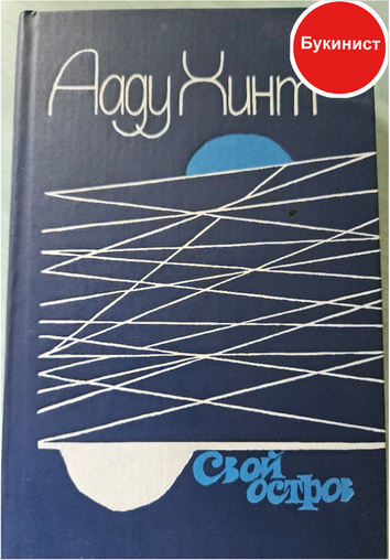 Свой остров. Романы, рассказы, эссе