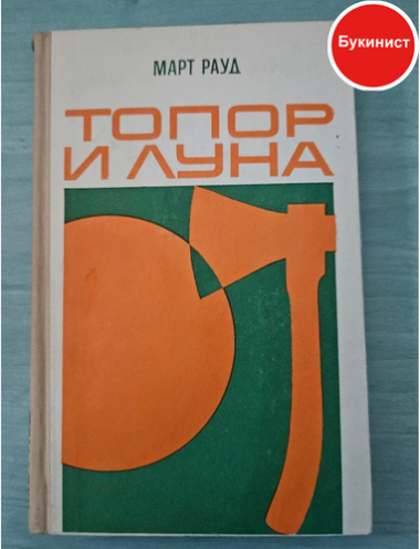 Топор и луна