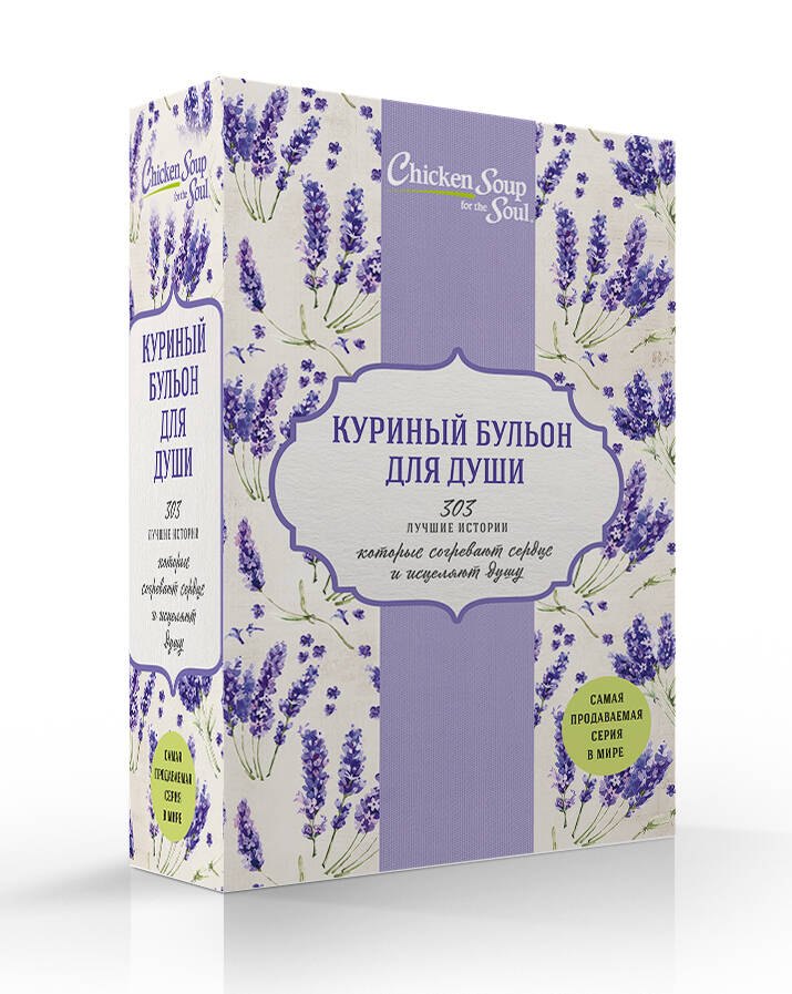 Куриный бульон для души. 303 лучшие истории, которые согревают сердце и исцеляют душу (комплект)