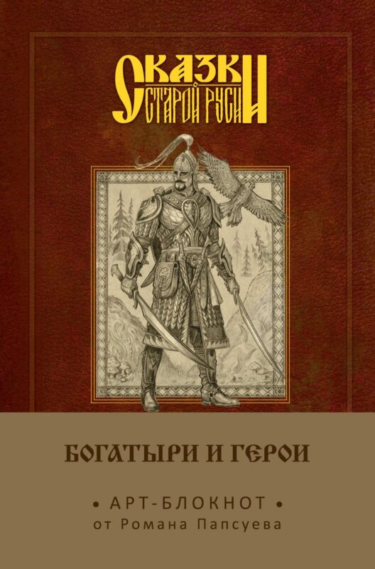 Сказки старой Руси. Арт-блокнот. Богатыри и герои (Финист)