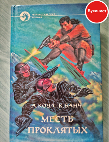 Месть проклятых