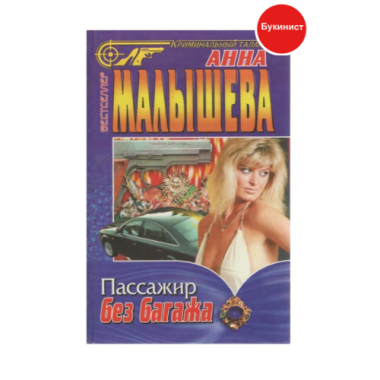 Пассажир без багажа