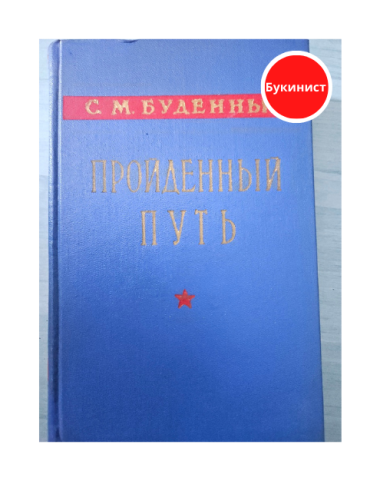 С.М. Буденный Пройденный путь