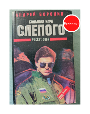 Большая игра Слепого