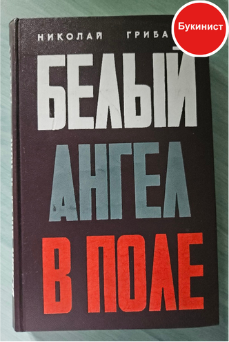 Белый ангел в поле