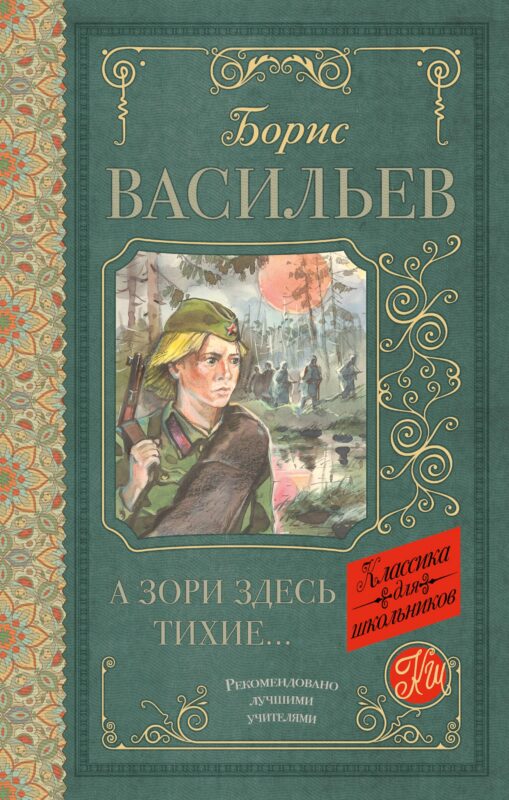 А зори здесь тихие