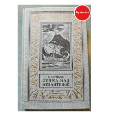 Лодка над Атлантидой