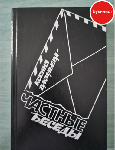 Частные беседы (сборник)