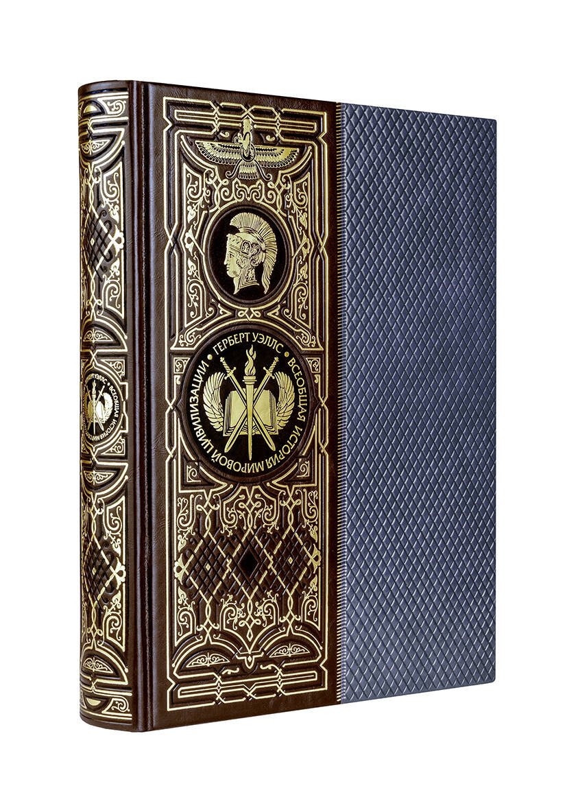 Всеобщая история мировой цивилизации. Книга в коллекционном кожаном переплете ручной работы с окрашенным обрезом