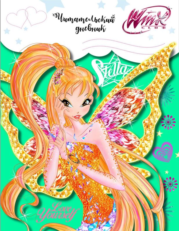 Читательский дневник. Winx (Стелла)