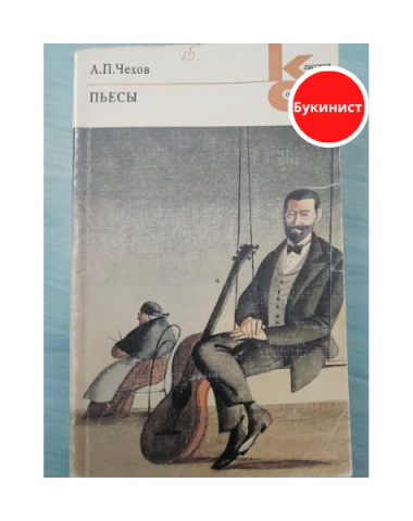 Пьесы (сборник)