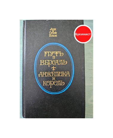 Путь в Версаль. Анжелика и король