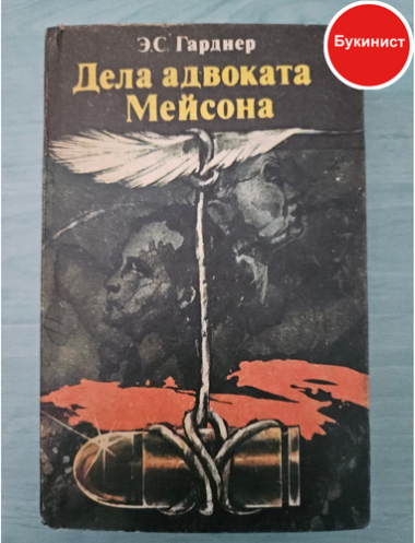 Дела адвоката Мейсона (Повести)