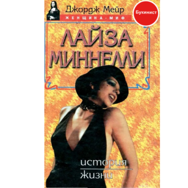 Лайза Миннелли. История жизни