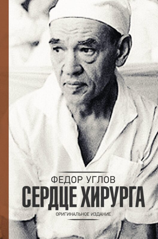 Сердце хирурга. Оригинальное издание