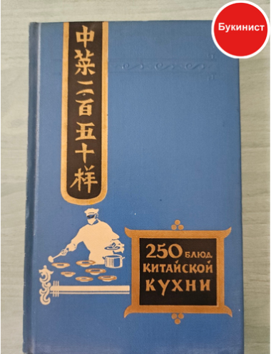 250 блюд китайской кухни