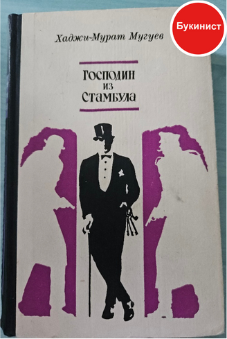 Господин из Стамбула