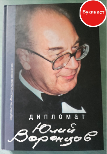 Дипломат Юлий Воронцов. Сборник воспоминаний
