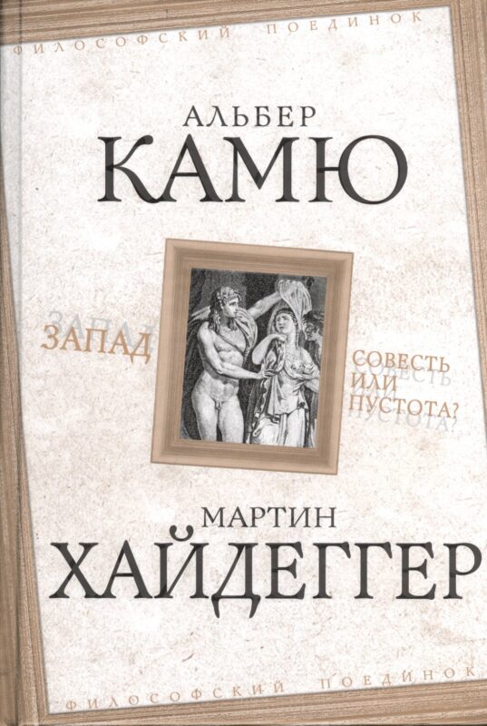 Запад. Совесть или пустота?
