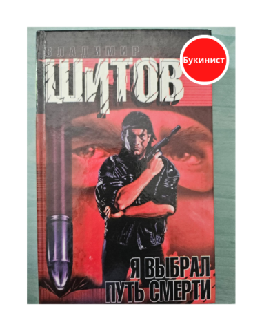 Я выбрал путь смерти