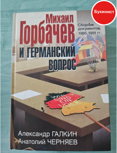 Михаил Горбачев и германский вопрос. Сб. документов. 1986–1991.