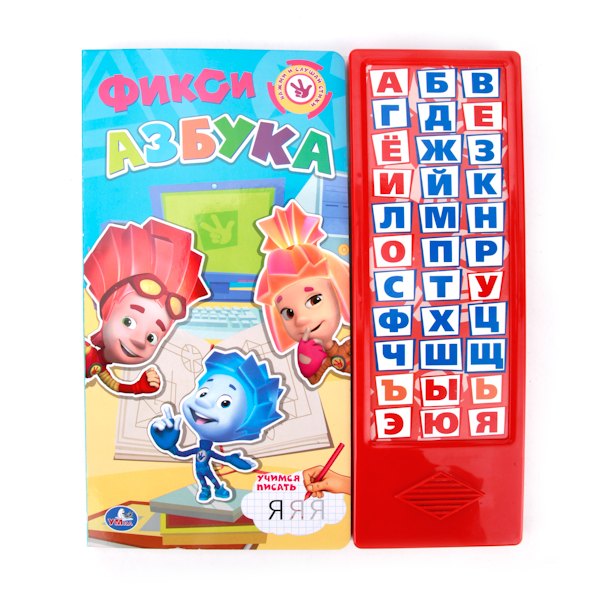 Фиксики. Фикси-Азбука. (33 Звуковые Кнопки).