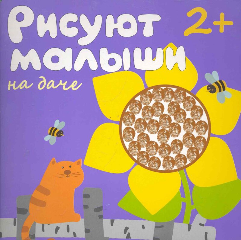 Рисуют малыши. На даче