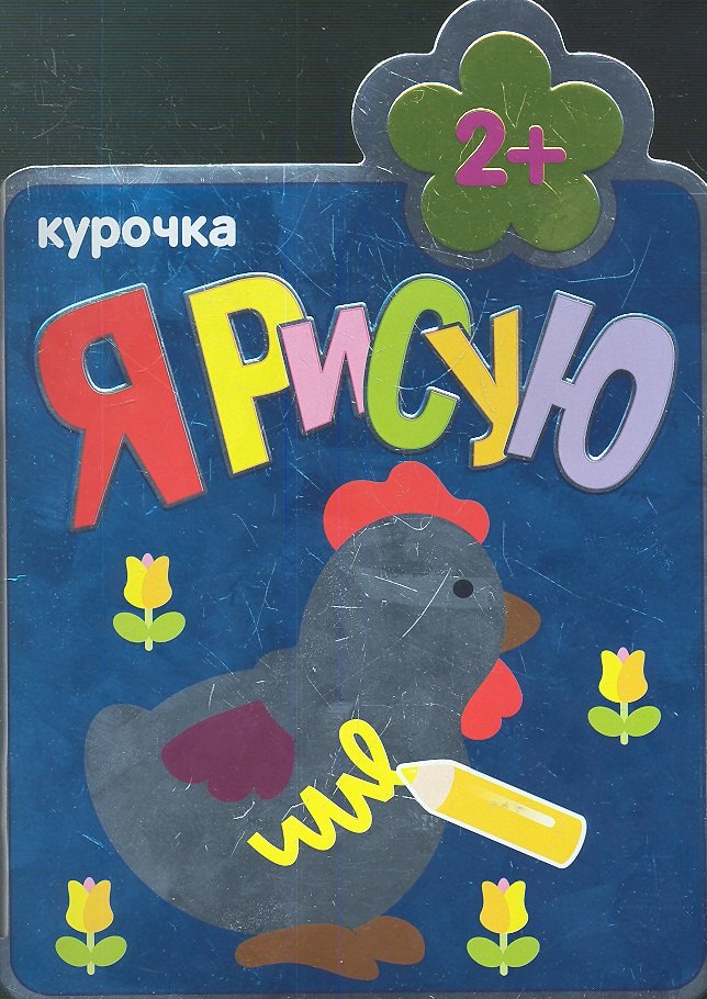 Курочка