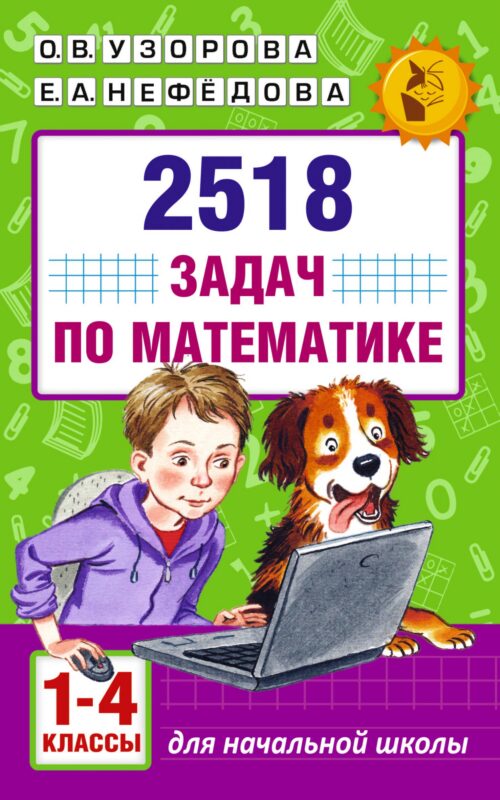 2518 задач по математике. 1-4 классы