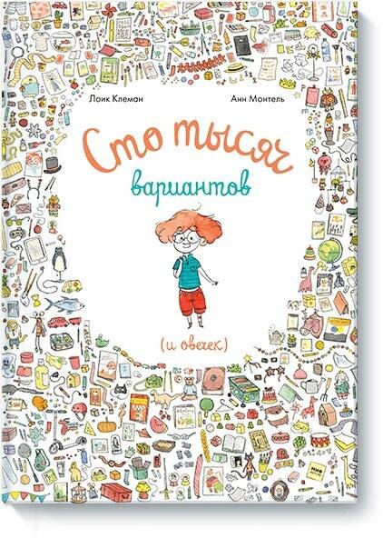 Сто тысяч вариантов (и овечек)