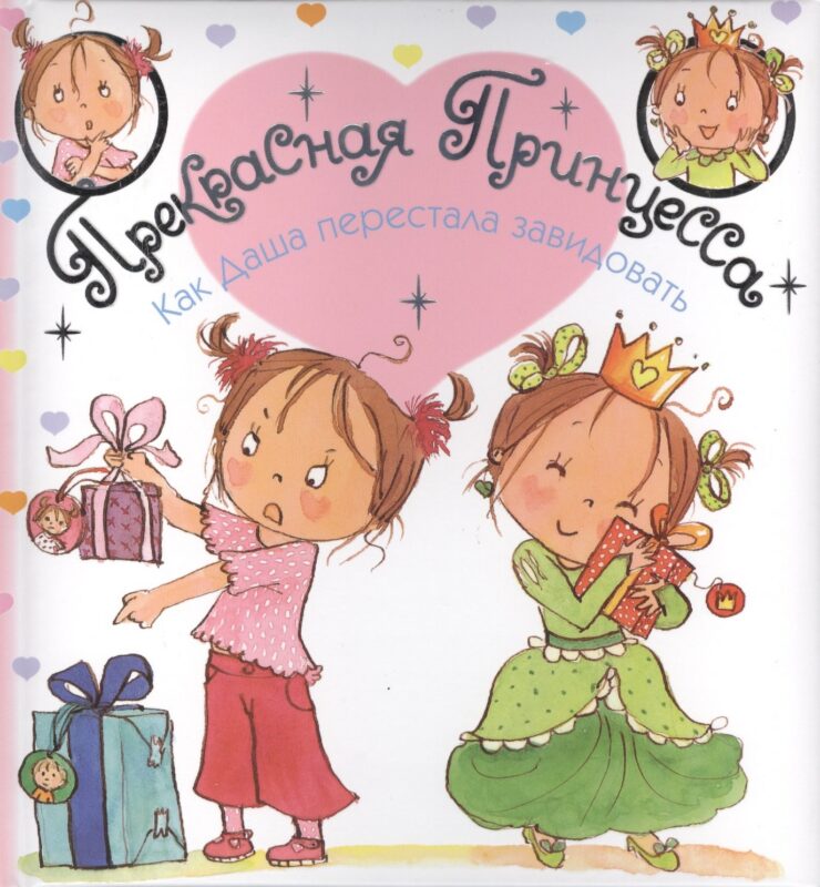 Как Даша перестала завидовать