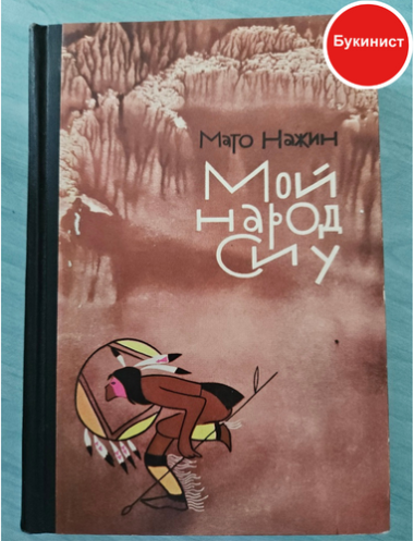 Мой народ Сиу