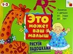Рисуем ладошками . Художественный альбом для занятий с детьми 1-3 лет