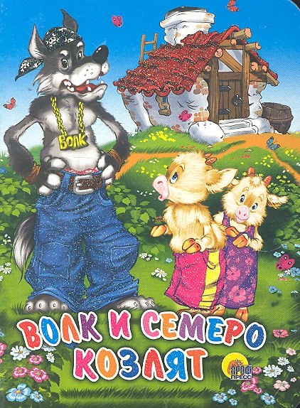 Волк и семеро козлят (домик)