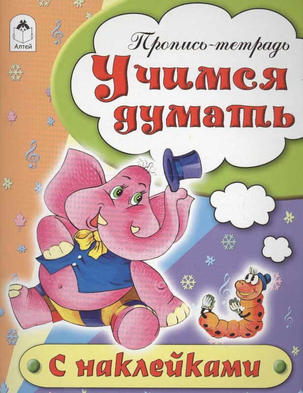 Учимся думать. Пропись-тетрадь с наклейками