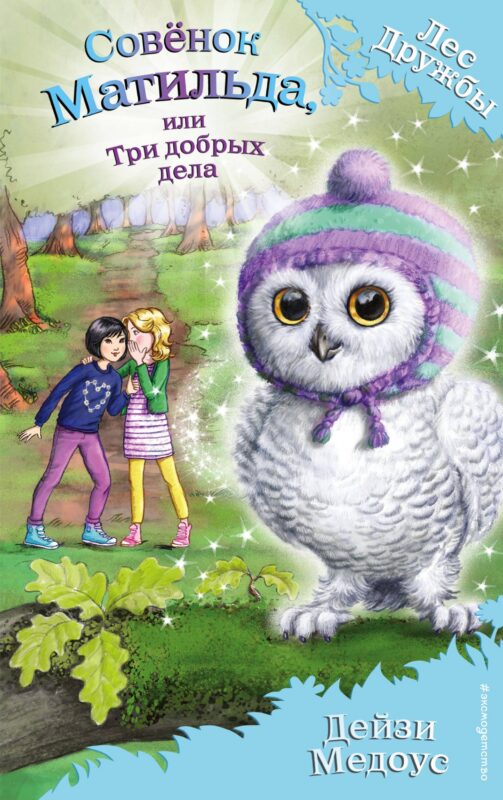 Совёнок Матильда, или Три добрых дела