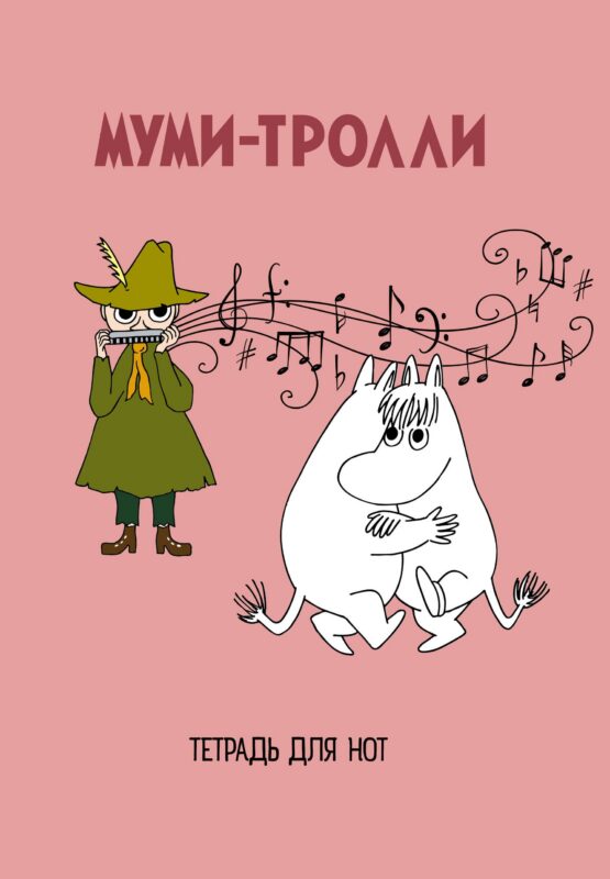 Тетрадь для нот Эксмо, "Муми-тролли ", А4, 24 листа