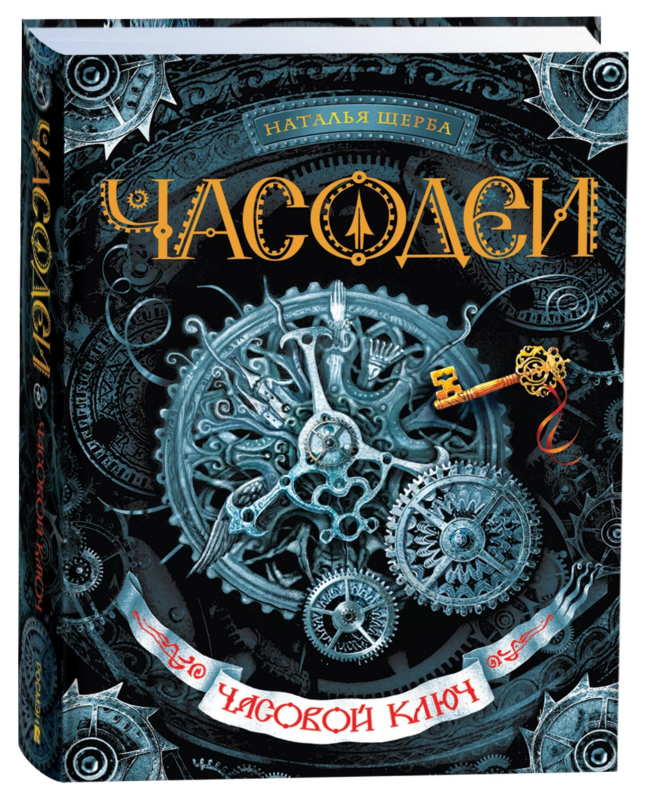 Часодеи. Часовой ключ Книга 1