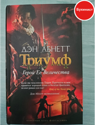 Триумф: Герой Ее Величества