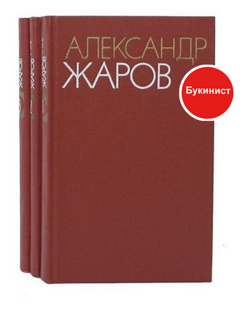 Александр Жаров. Собрание сочинений в 3 томах (комплект)