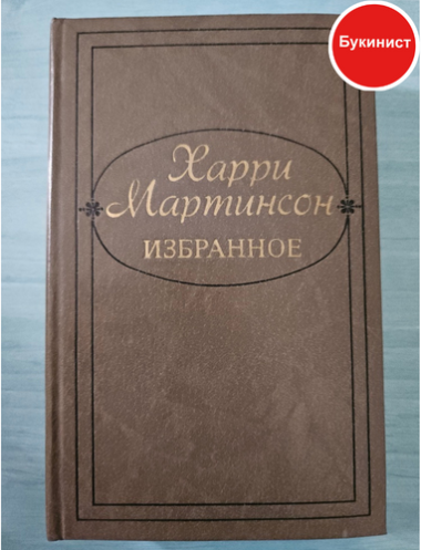 Избранное. Харри Мартинсон. Поэзия, драматургия, проза.