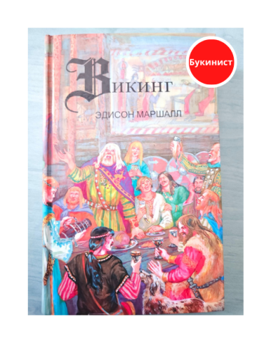 Викинг. Героическая сага о Любви и завоеваниях