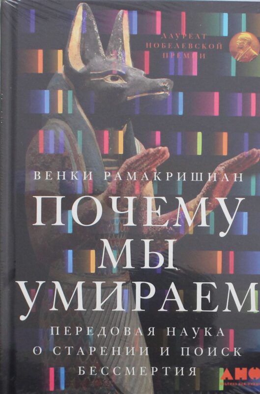 Почему мы умираем: Передовая наука о старении и поиск бессмертия