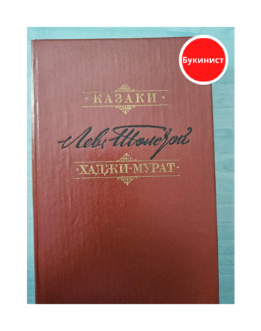 Казаки. Хаджи-Мурат